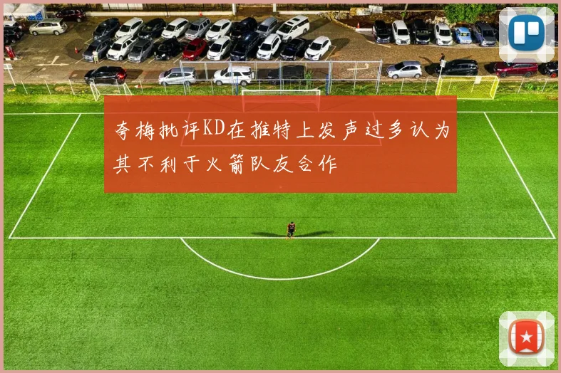 夸梅批评KD在推特上发声过多认为其不利于火箭队友合作