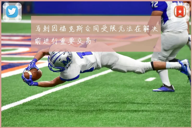 马刺因福克斯合同受限无法在解决前进行重要交易