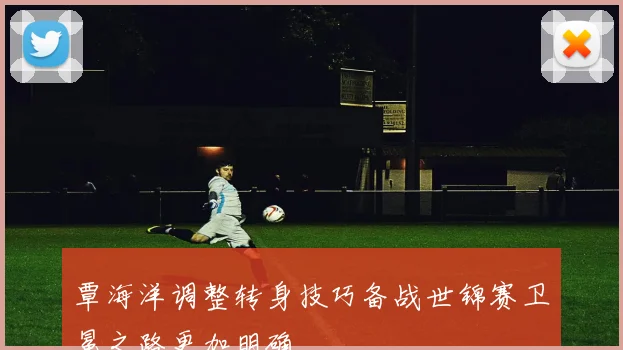 覃海洋调整转身技巧备战世锦赛卫冕之路更加明确