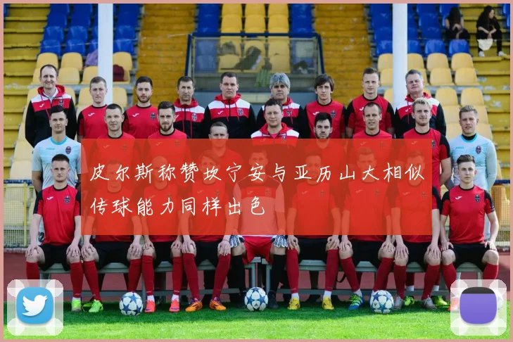 皮尔斯称赞坎宁安与亚历山大相似传球能力同样出色