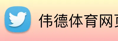 伟德体育网页 Logo